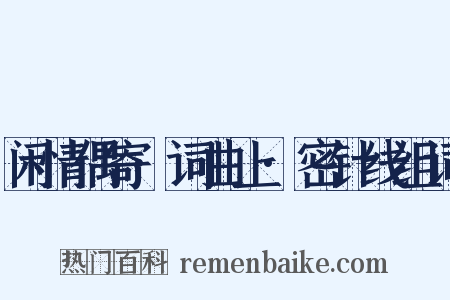 闲情偶寄·词曲上·密针线组词是什么意思的图片